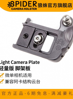 SpiderLight Camera Plate狼蛛轻量版脚架板 兼容阿卡机构云台  快挂配件 微单相机适用