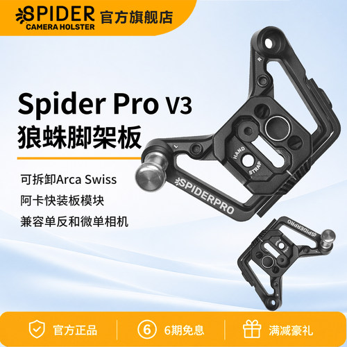SPIDERPROV3专用脚架板