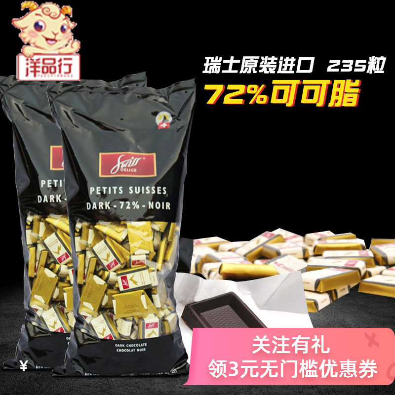 瑞士进口Swiss Delice狄妮诗72%纯可可脂黑巧克力牛奶喜糖送礼