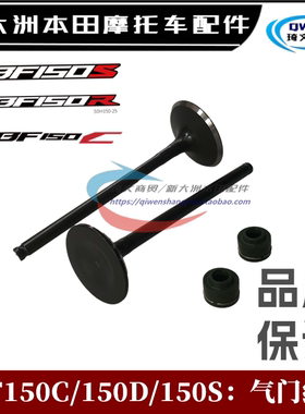 适用本田CBF150D150C150R150S战鹰战龙幻影神战彪进排气门