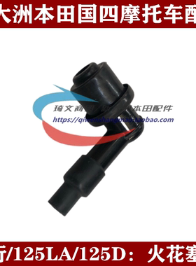 适用本田裂行125LA125D火花塞帽SDH125T-37-38-39火嘴帽