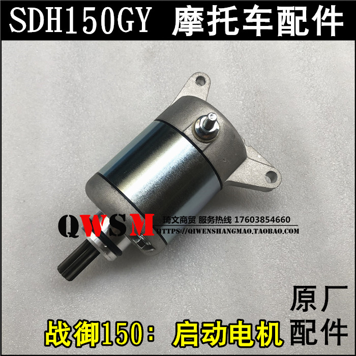 适用于新大洲本田SDH150GY启动电机战驭150L马达150-20起动机