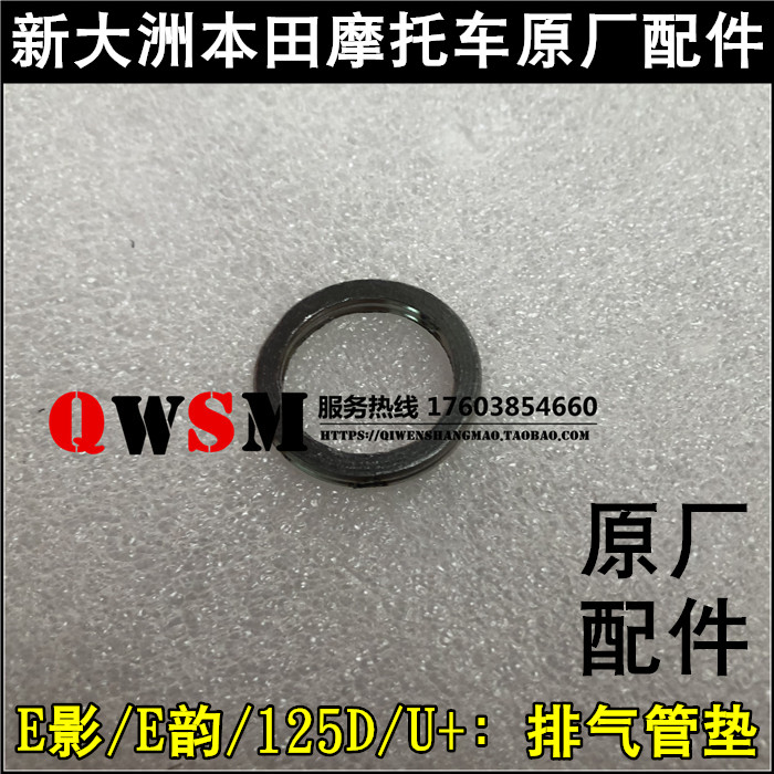 新大洲本田新大洲本田排气管垫