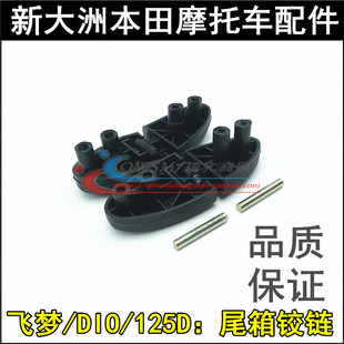 适用本田DIO飞梦NS125D尾箱合页125DE影E韵EX125铰链U+尾箱