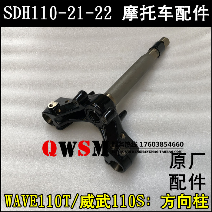 适用本田SDH110-21-22立柱WAVE110TS方向柱威武110S下三星