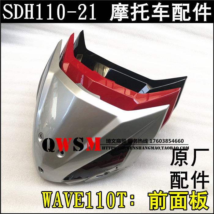 适用于本田110-21前面板WAVE110T前护板前盖中心盖面罩