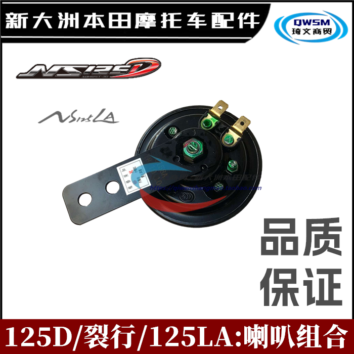 新大洲本田125D裂行125LA喇叭