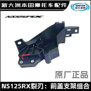 适用本田NS125RX裂刃面板支架SDH125T-40前盖大灯护板原厂支架
