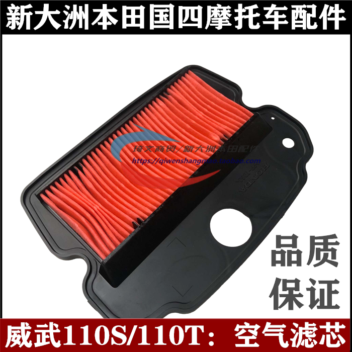 新大洲本田威武110S空气滤芯滤清