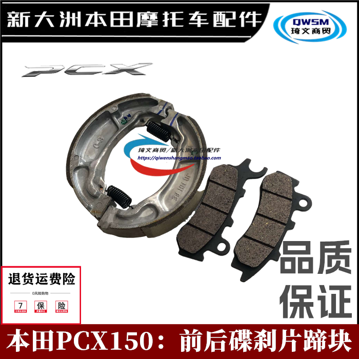 新大洲本田PCX150碟刹片刹车块