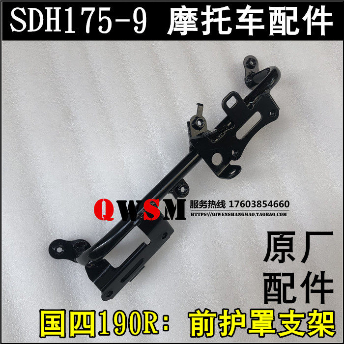 适用于本田国四190R油箱护板支架SDH175-9油箱护罩支架原装