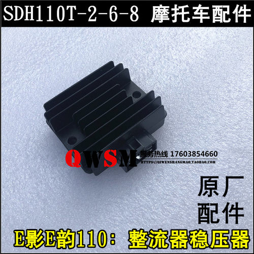适用于新大洲本田SDH110T-2-6-8稳压器E影E韵110整流器充电器原装