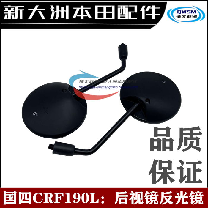 新大洲本田CRF190L原厂后视镜