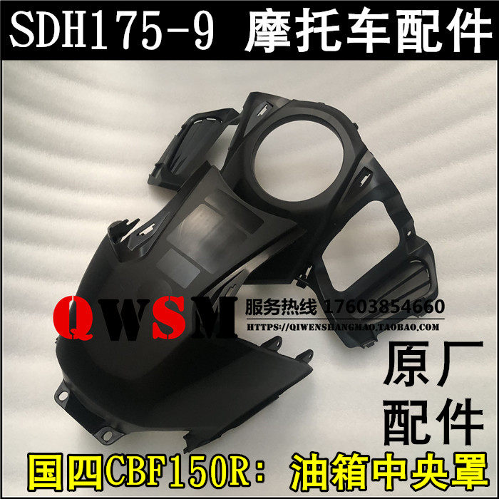 适用于本田国四190R油箱护板油箱中央罩SDH175-9前中心盖