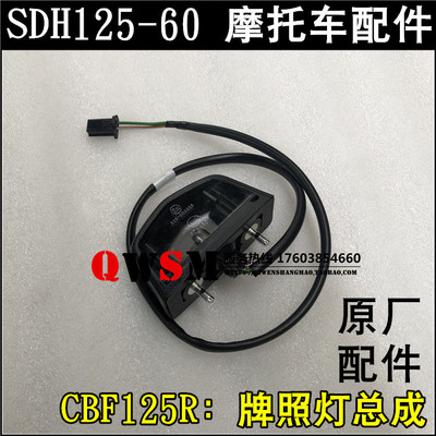 适用于本田摩托车配件SDH125-60-60A牌照灯CBF125R车牌灯