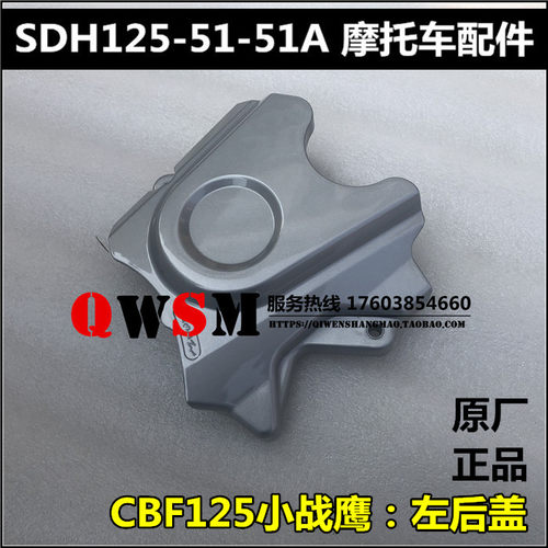 适用本田CBF125小战鹰左后盖小飞盖SDH125-51-51A小链轮盖