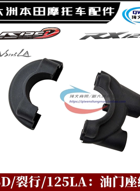 适用本田裂行125D125LA油门座SDH125T-37-38-39油门支架