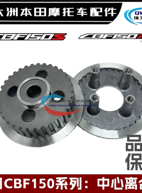 适用本田CBF150S150D150C150U150R战鹰战神战彪中心离合器