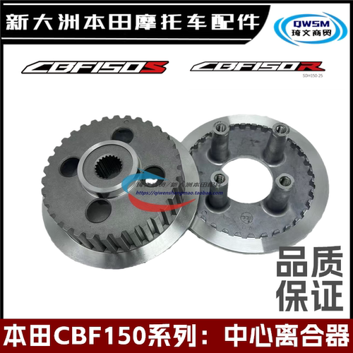 新大洲本田CBF150S中心离合器
