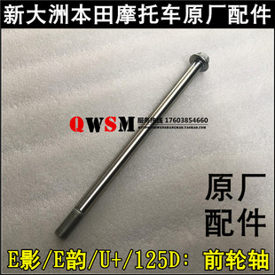 适用于本田摩托车配件E影前叉轴E韵DIOU+NS125D125T前轮轴