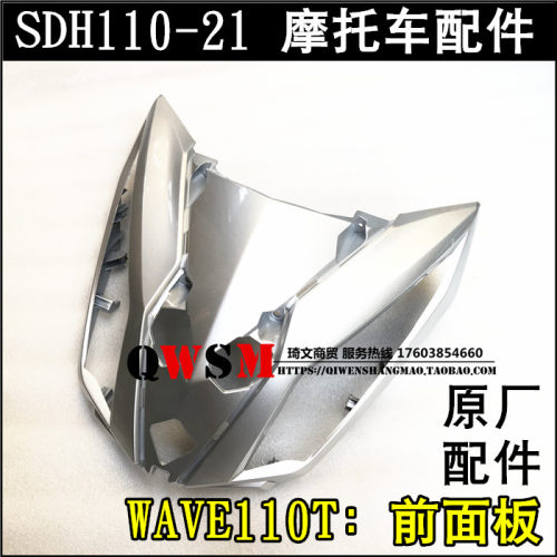 适用于本田SDH110-21前护板WAVE110T前盖面板中心盖喇叭盖