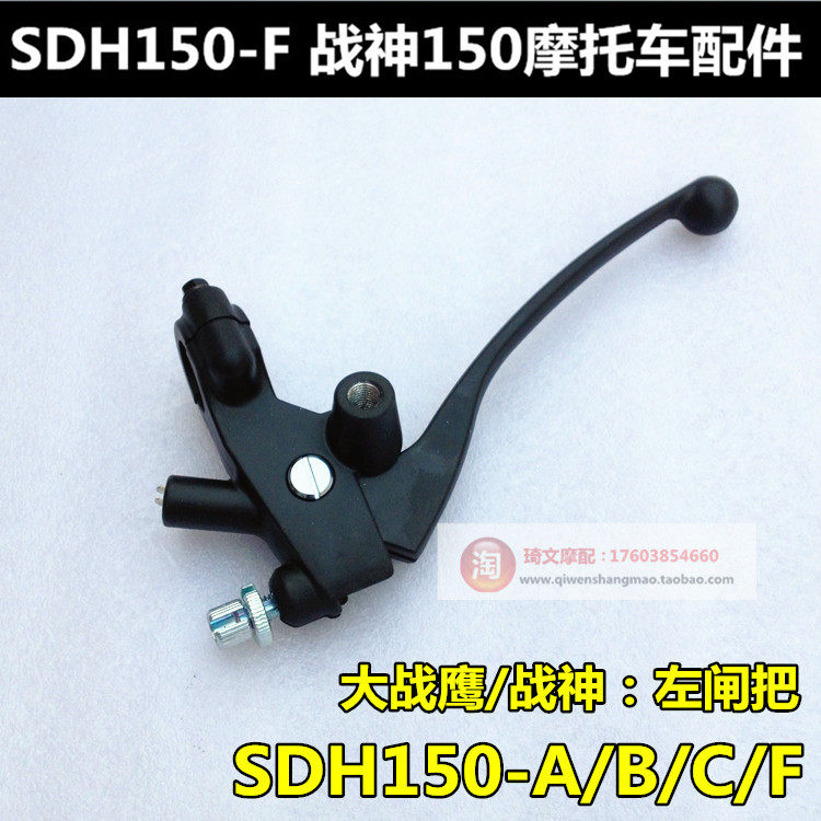 适用于本田战鹰战神离合手把SDH150-A-B-C-F左闸把左手柄