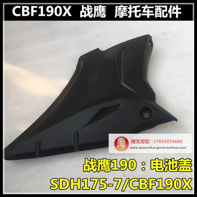 适用于本田CBF190X战鹰侧盖SDH175-7电瓶盖电池盖边盖护板