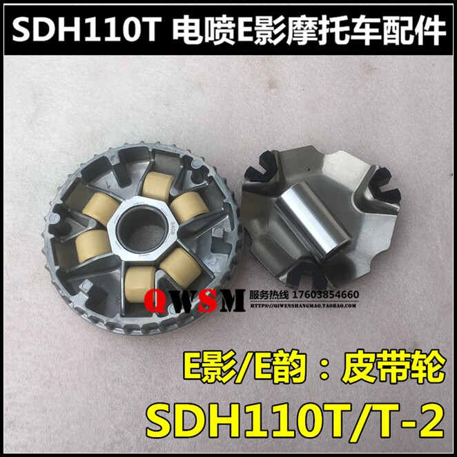 适用于本田摩托车SDH110T皮带轮110T-2E影E韵前普利离合器