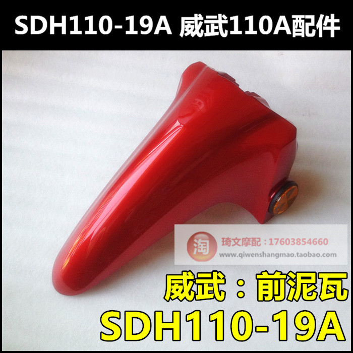 适用于本田威武110前泥瓦SDH110-19A前泥瓦前挡水板挡泥板