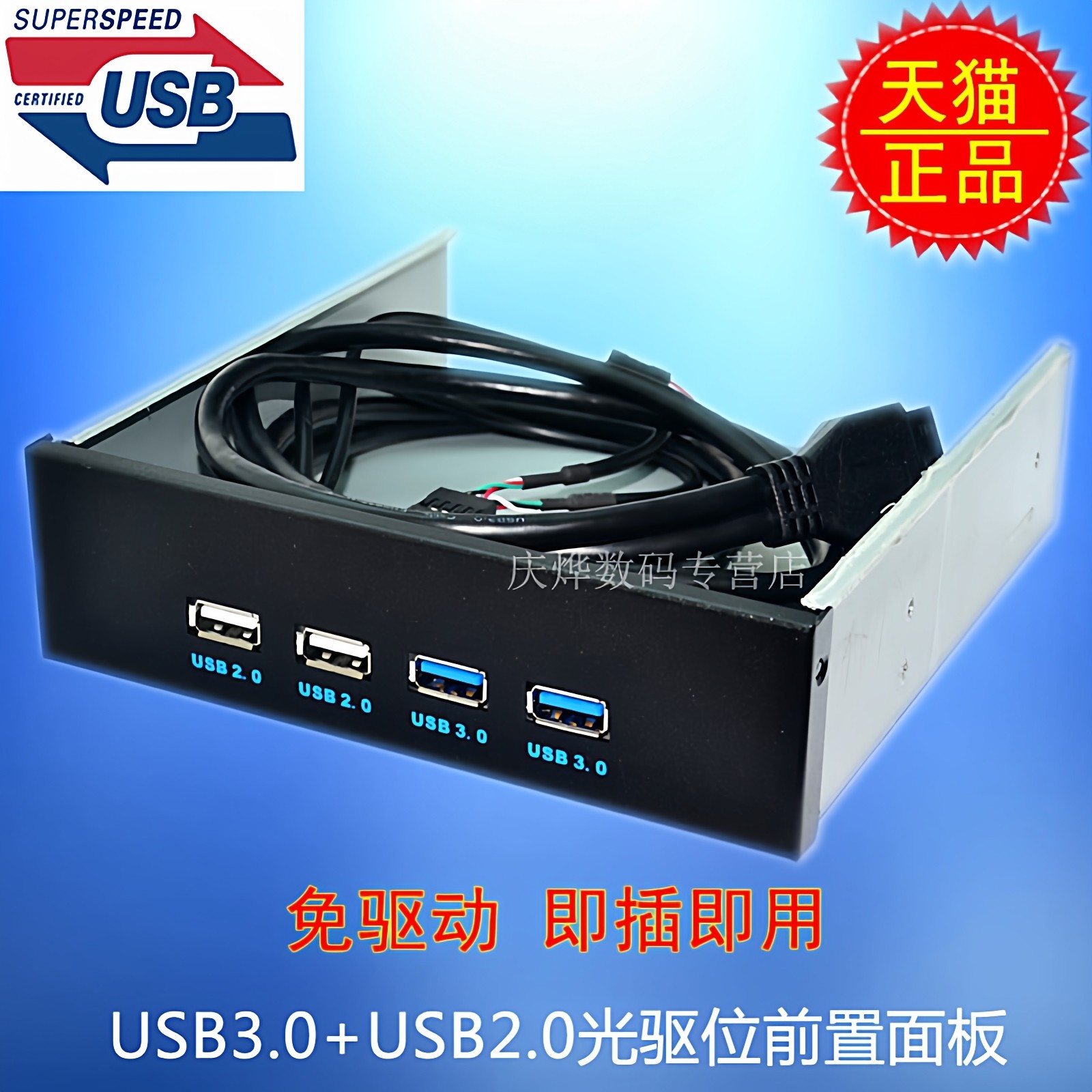 USB3.0前置面板 9pin/19针转usb3.0+USB2.0 光驱位前置面板