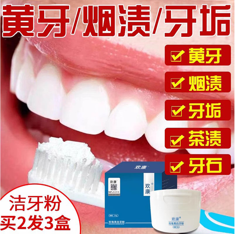 欢康白牙粉垢牙齿黄亮洁牙慕斯素变除去牙美