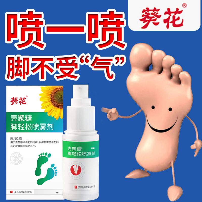 葵花脚气喷剂止痒脚臭脚痒脱皮水泡烂脚丫脚气喷雾杀菌去臭膏