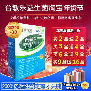 抗过敏益生菌台敏乐儿童成人皮肤鼻敏感调过敏体质IgE专利益生菌