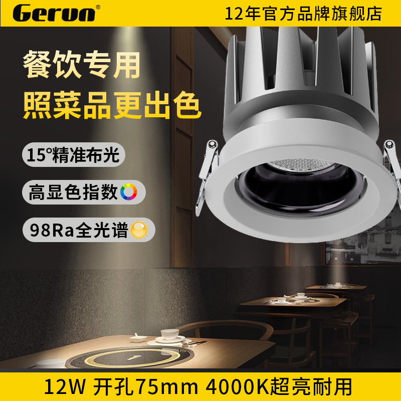 餐饮专用射灯防眩嵌入式聚光15°小角度照餐桌西餐厅全光谱Ra98