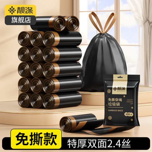 靓涤免撕抽绳式黑色家用垃圾袋