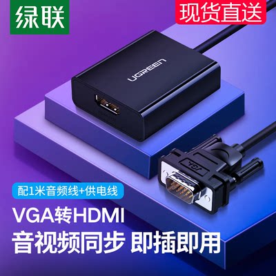 绿联vga转hdmi转换器笔记本台式电脑连接显示器htmi电视投影仪高