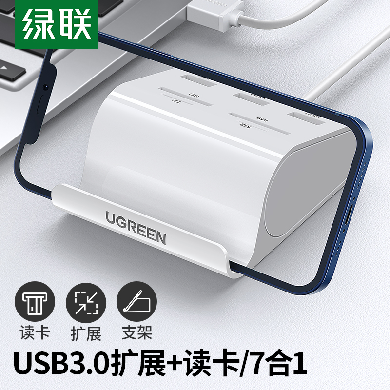 绿联 usb3.0分线器sd卡读卡器u盘多四合一笔记本电脑相机高速加长