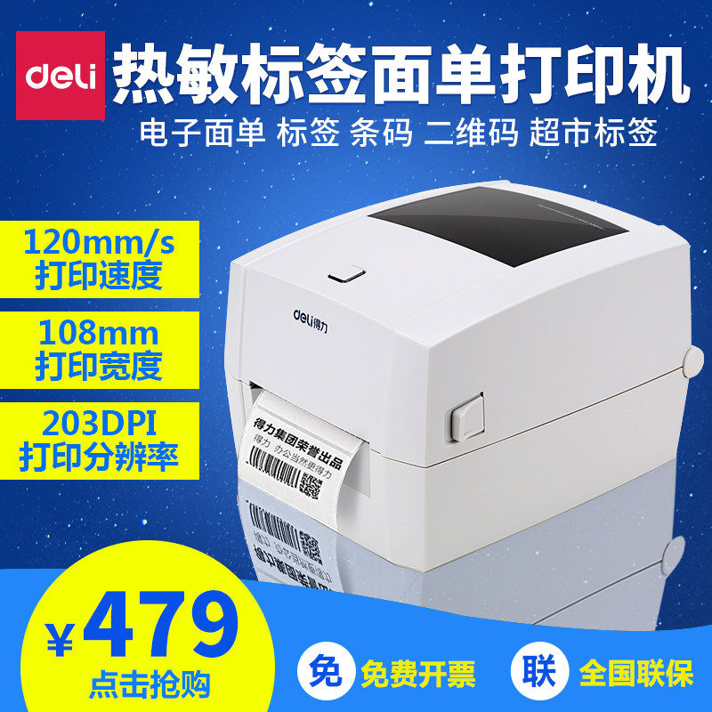 得力条码打印机DL-888D热转印铜版纸标签热敏电子面单碳带打印机