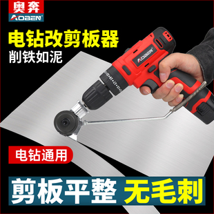 奥奔手电钻改剪板器铁皮剪刀电动剪子工业用彩钢瓦裁剪器切割神器