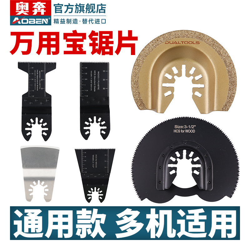 奥奔万用宝锯片-多品牌通用
