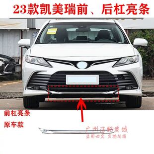 21-23款八代凯美瑞前杠饰条 前后保险杠装饰电镀条后杠灯亮条加装