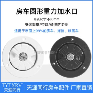 配件 房车改装 房车加水口重力进水口圆形注水口房车水箱加水带锁