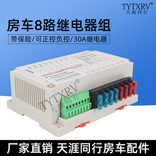 房车改装 30A控制盒继电器 控制继电器组 8路带保险继电器组12V