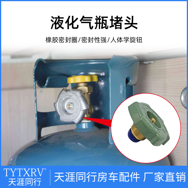 TYTXRV房车改装配件 液化气瓶堵头 房车煤气安全塞010205