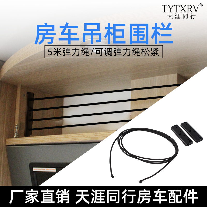 房车配件吊柜围栏挡板拉力绳