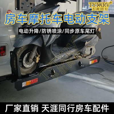 房车摩托车架后挂房车车架依维柯宇通摩托背架汽车拖车架自动升降