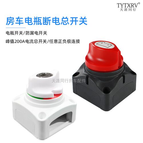 房车游艇直流双电瓶断电总开关
