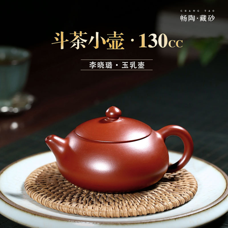 【畅陶】宜兴名家李晓璐家用茶具紫砂茶壶大红袍玉乳西施 130c
