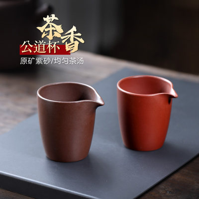 【畅陶】宜兴原矿手工品茗杯紫砂茶道配件分茶器朱泥公道杯175cc