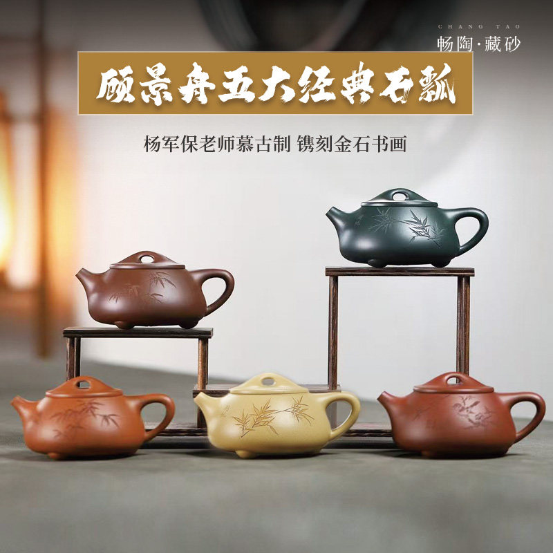 【畅陶新品】宜兴原矿紫砂壶名家杨军保手工刻绘景舟经典石瓢210c